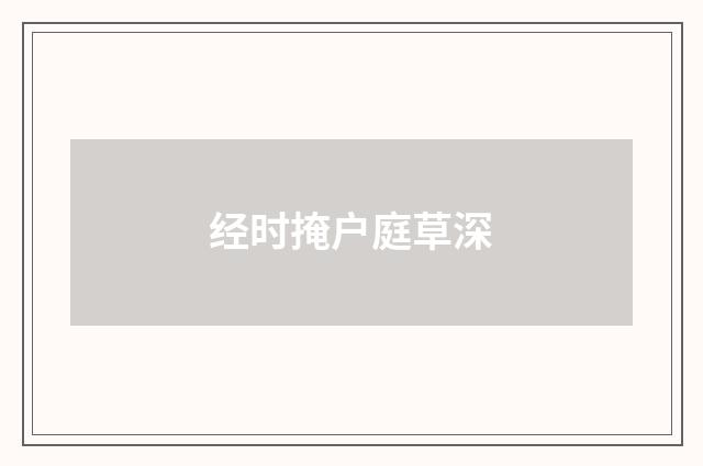 经时掩户庭草深