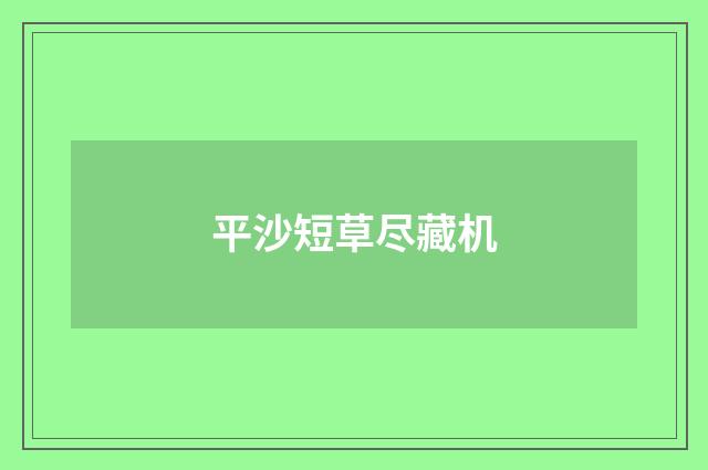 平沙短草尽藏机