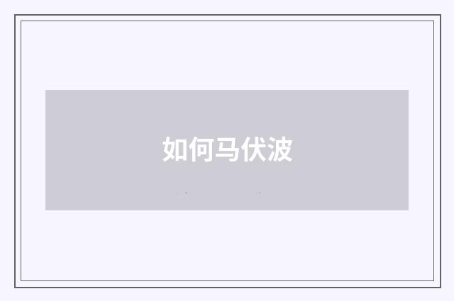 如何马伏波