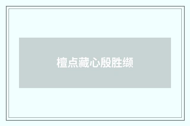 檀点藏心殷胜缬