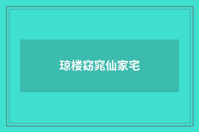 琼楼窈窕仙家宅