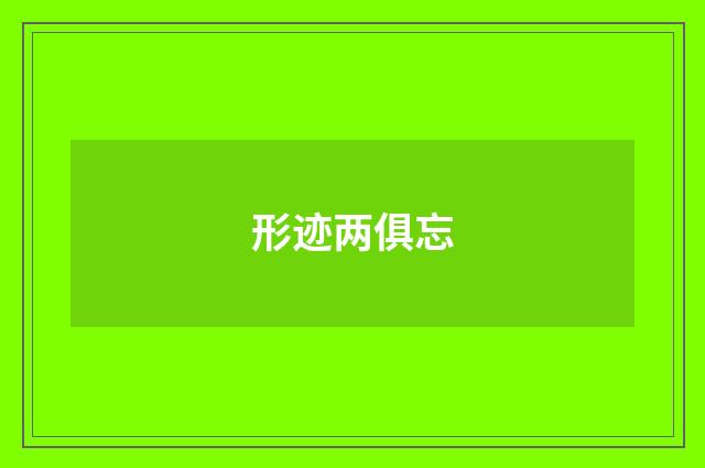 形迹两俱忘