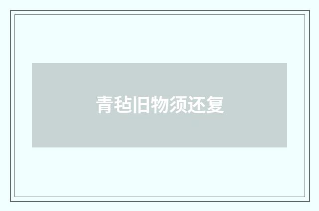 青毡旧物须还复