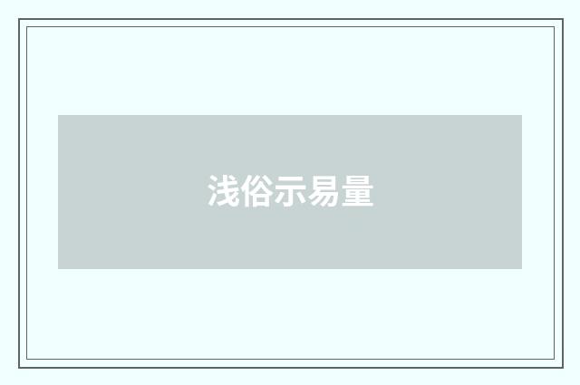 浅俗示易量