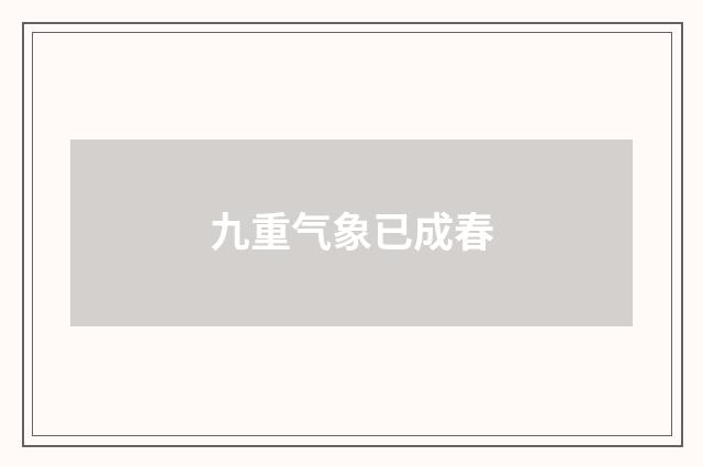 九重气象已成春