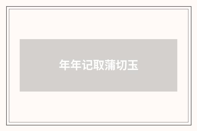 年年记取蒲切玉