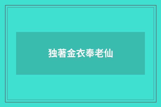 独著金衣奉老仙