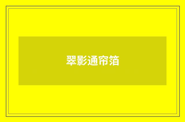 翠影通帘箔