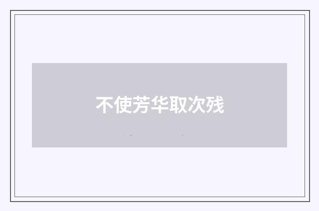 不使芳华取次残