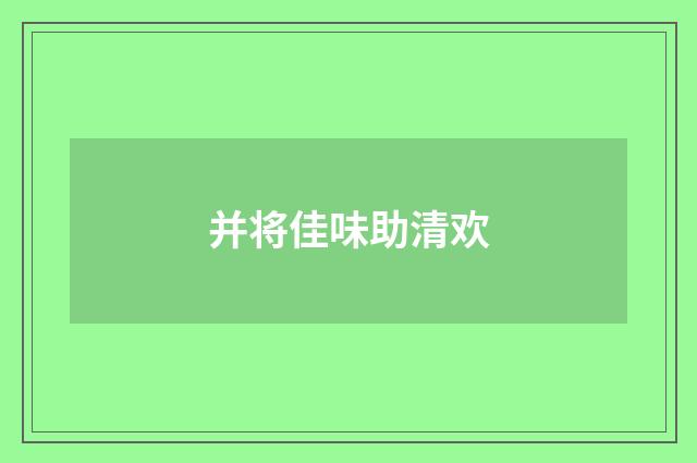 并将佳味助清欢