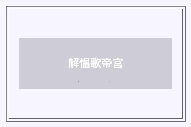 解愠歌帝宫