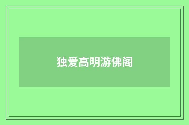 独爱高明游佛阁