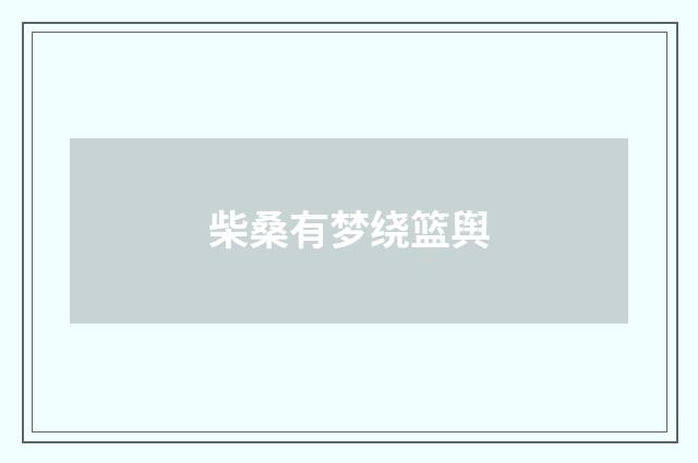 柴桑有梦绕篮舆