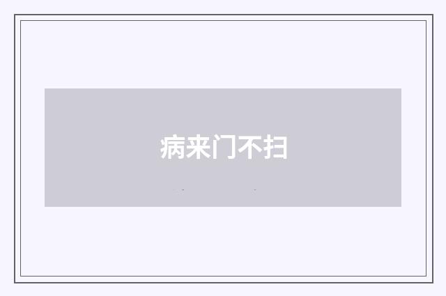 病来门不扫