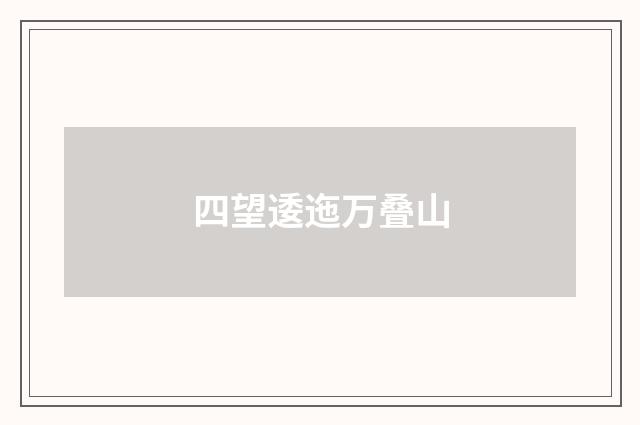 四望逶迤万叠山