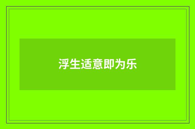 浮生适意即为乐