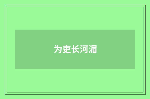 为吏长河湄
