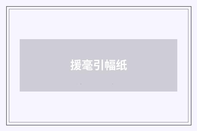 援毫引幅纸