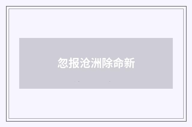 忽报沧洲除命新