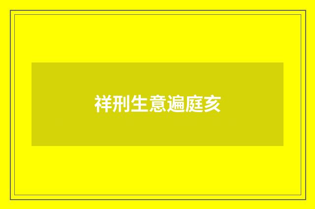 祥刑生意遍庭亥