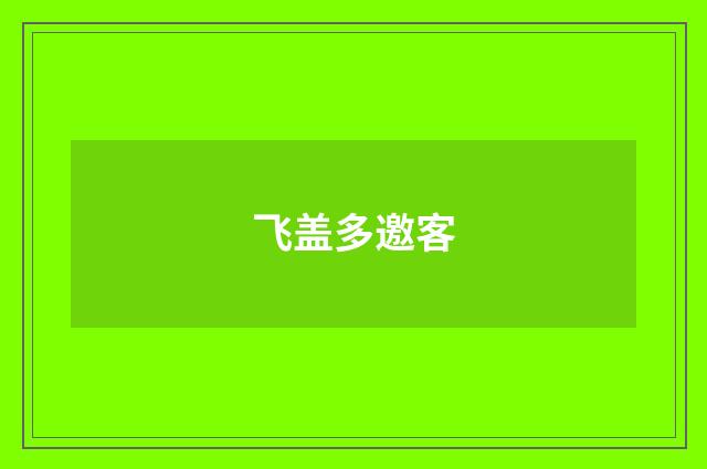 飞盖多邀客