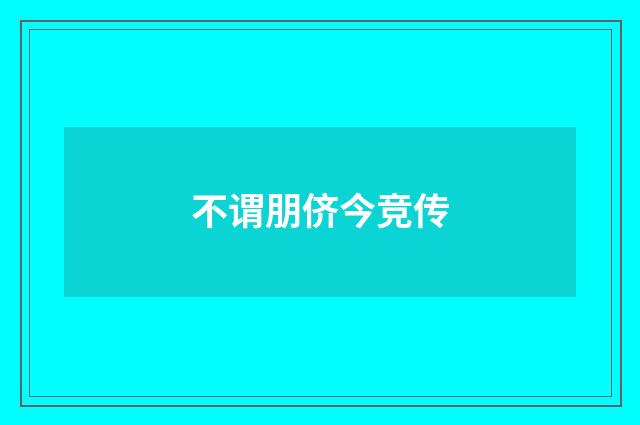 不谓朋侪今竞传