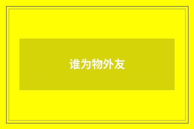 谁为物外友
