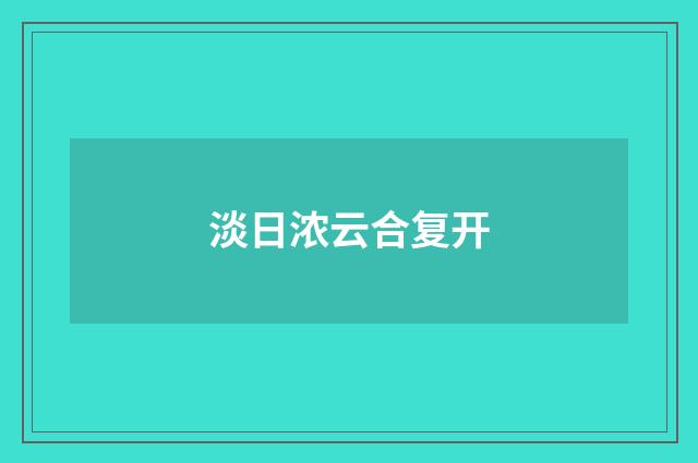 淡日浓云合复开