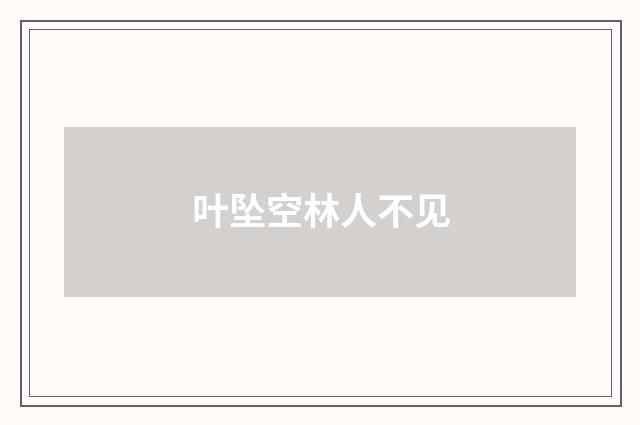 叶坠空林人不见