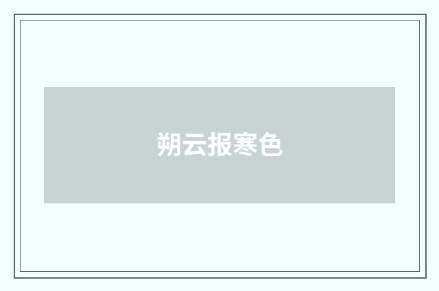 朔云报寒色