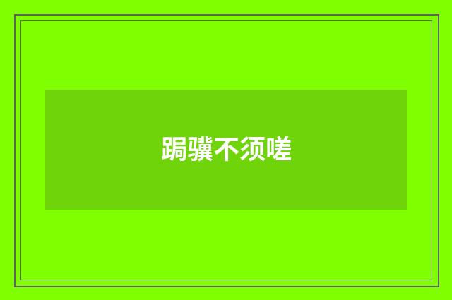 跼骥不须嗟
