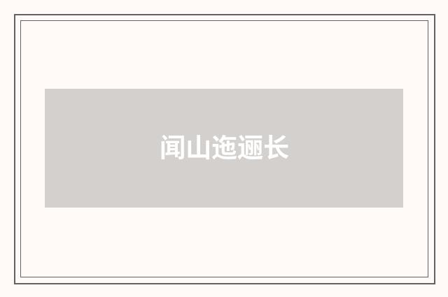 闻山迤逦长