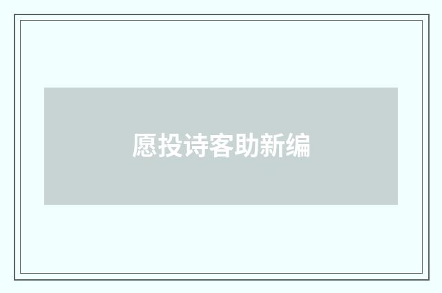 愿投诗客助新编