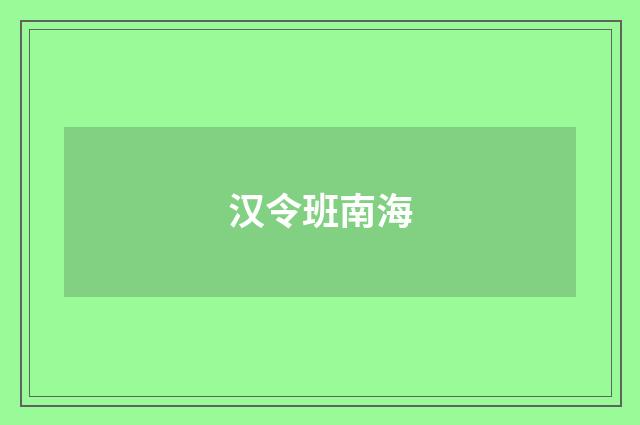 汉令班南海