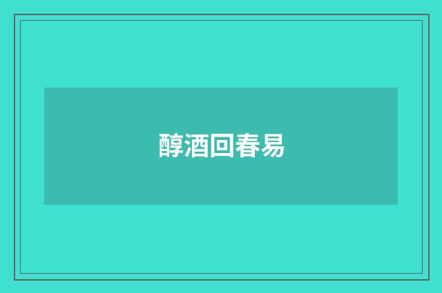 醇酒回春易