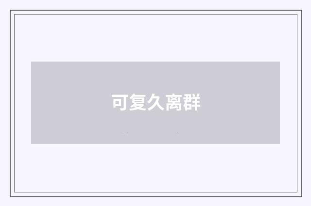 可复久离群