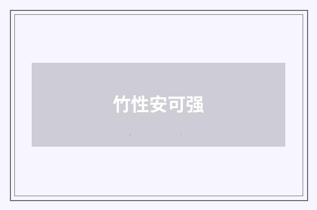 竹性安可强
