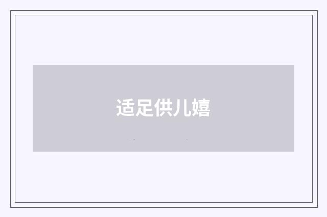 适足供儿嬉
