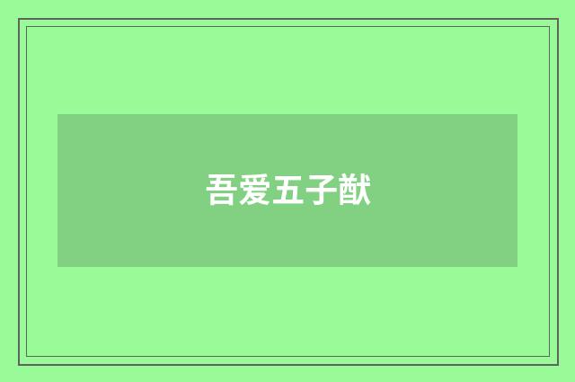 吾爱五子猷