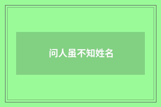 问人虽不知姓名