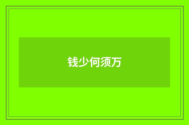 钱少何须万