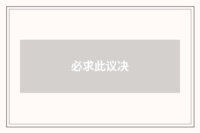 必求此议决