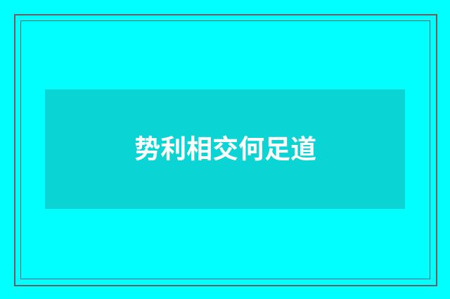 势利相交何足道