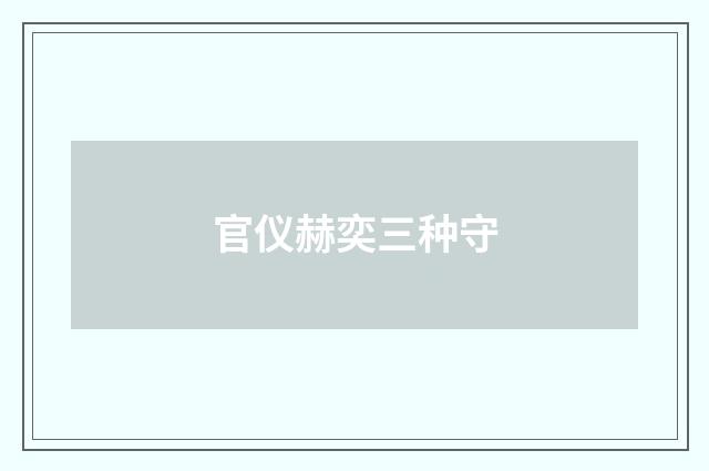 官仪赫奕三种守