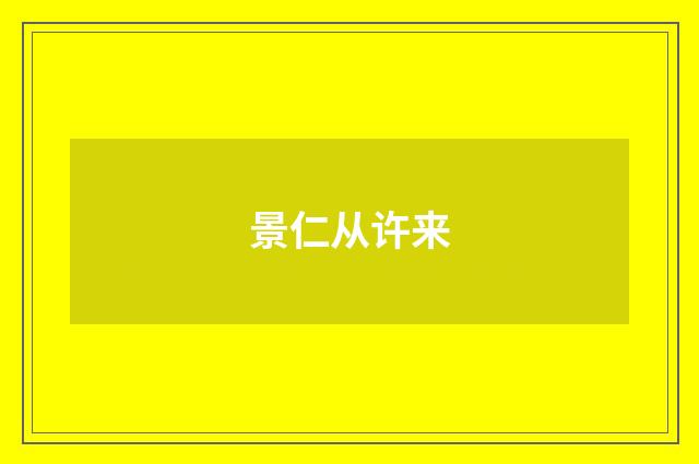 景仁从许来