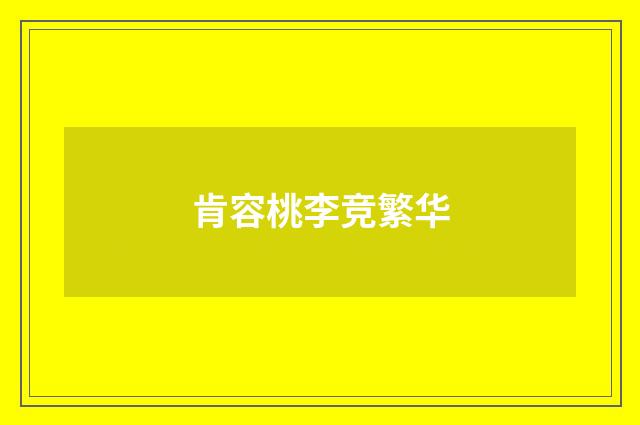 肯容桃李竞繁华