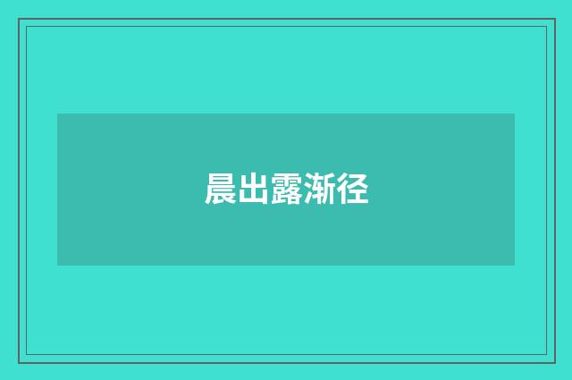 晨出露渐径