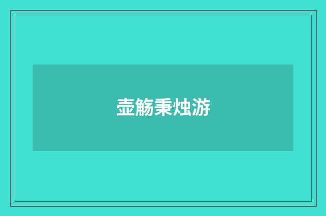 壶觞秉烛游