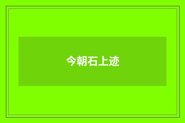 今朝石上迹
