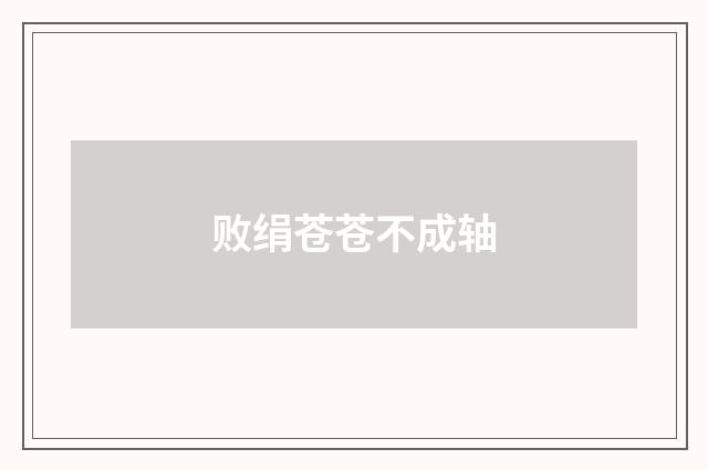 败绢苍苍不成轴